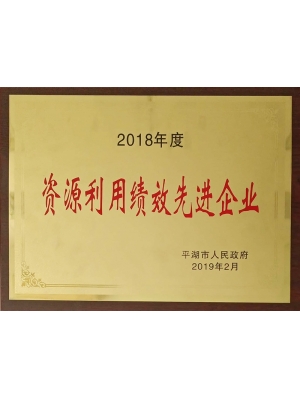 2018年度資源利用績效先進(jìn)企業(yè)